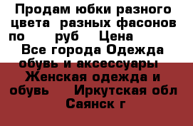 Продам юбки разного цвета, разных фасонов по 1000 руб  › Цена ­ 1 000 - Все города Одежда, обувь и аксессуары » Женская одежда и обувь   . Иркутская обл.,Саянск г.